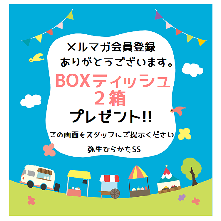 メルマガ会員登録ありがとうございます。BOXﾃｨｯｼｭ2箱プレゼント